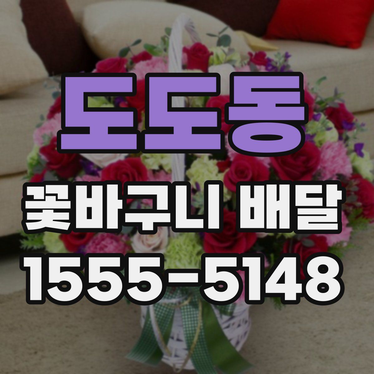 도도동 꽃바구니 배달