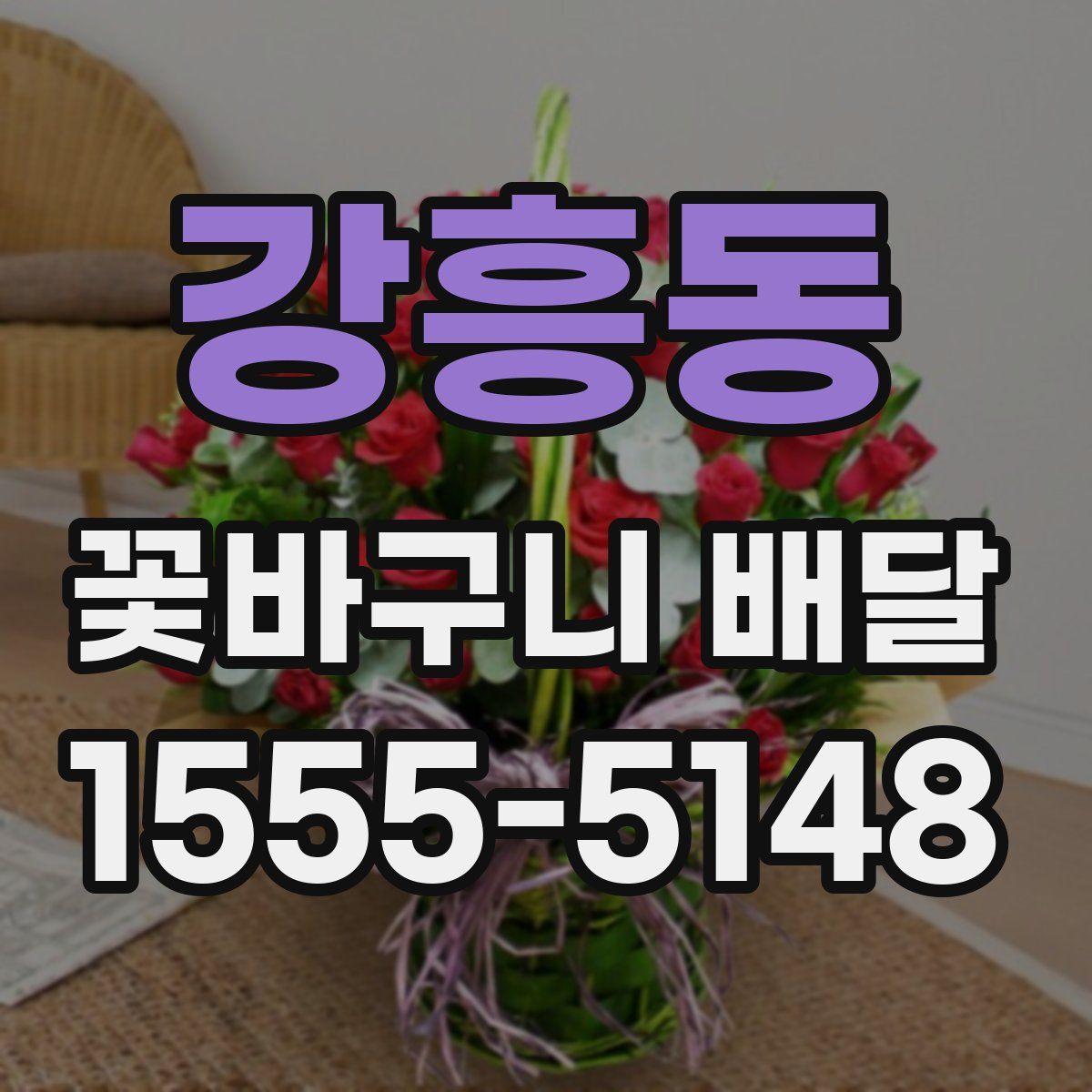 강흥동 꽃바구니 배달