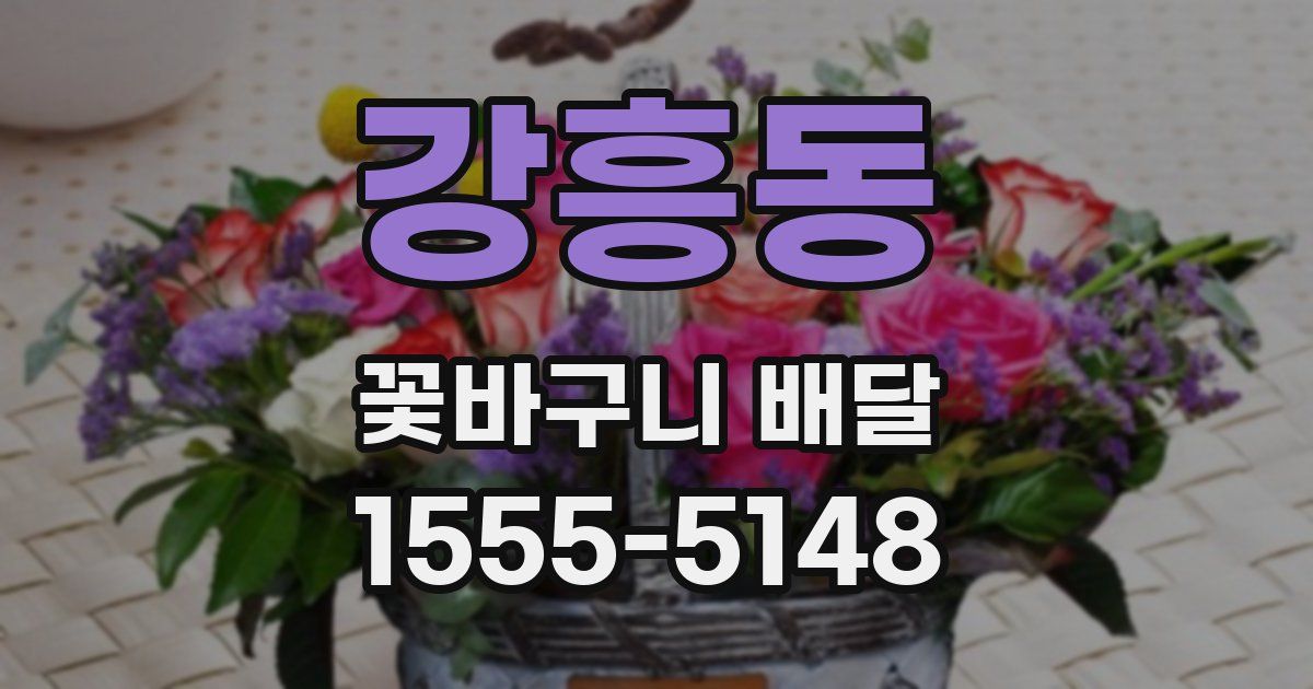 강흥동 꽃바구니 배달