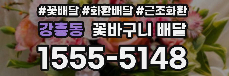 강흥동 꽃바구니 배달