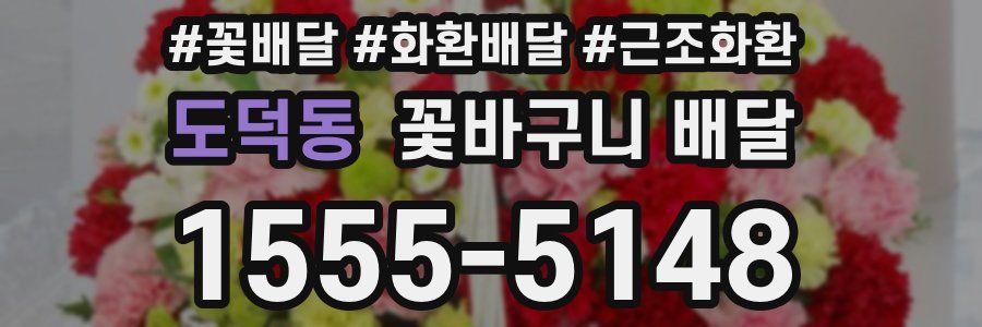 도덕동 꽃바구니 배달