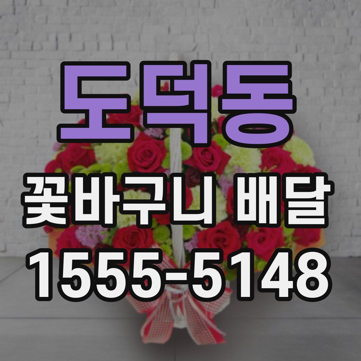 도덕동 꽃바구니 배달