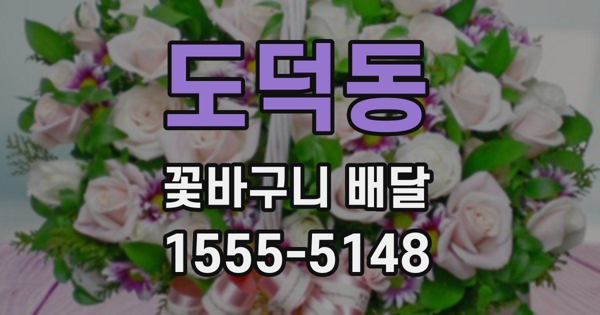 도덕동 꽃바구니 배달