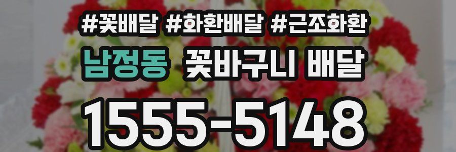남정동 꽃바구니 배달
