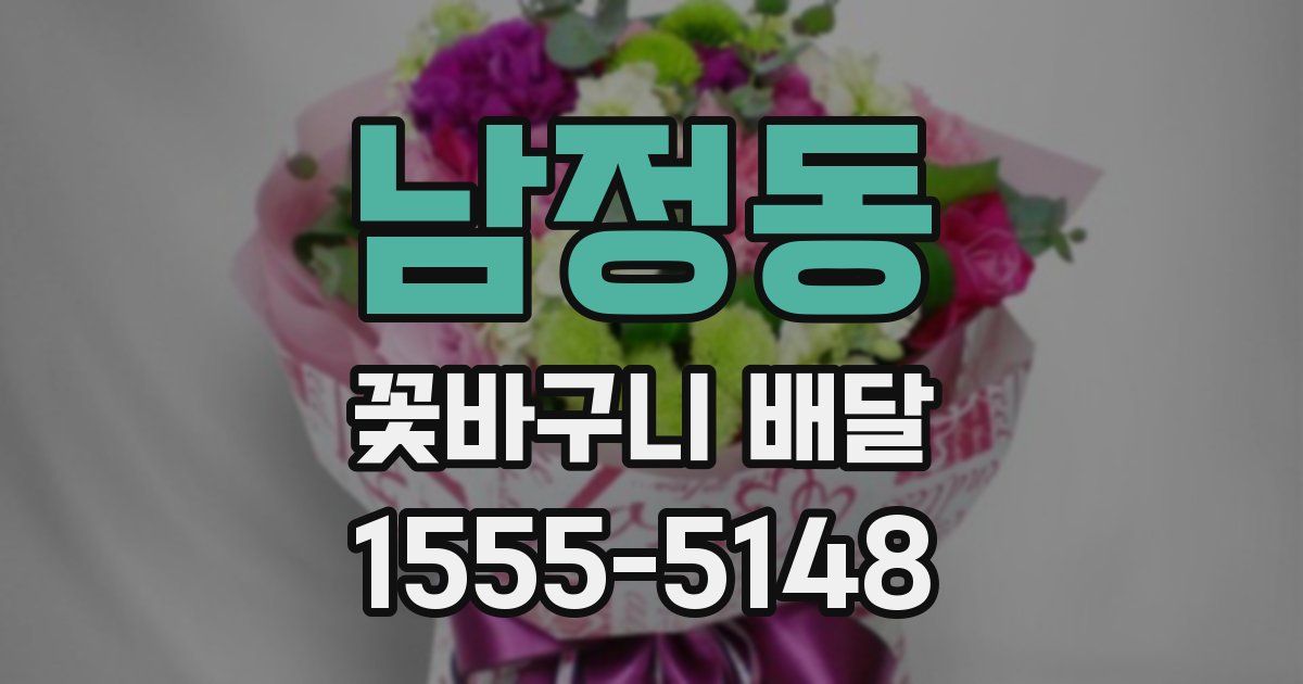 남정동 꽃바구니 배달