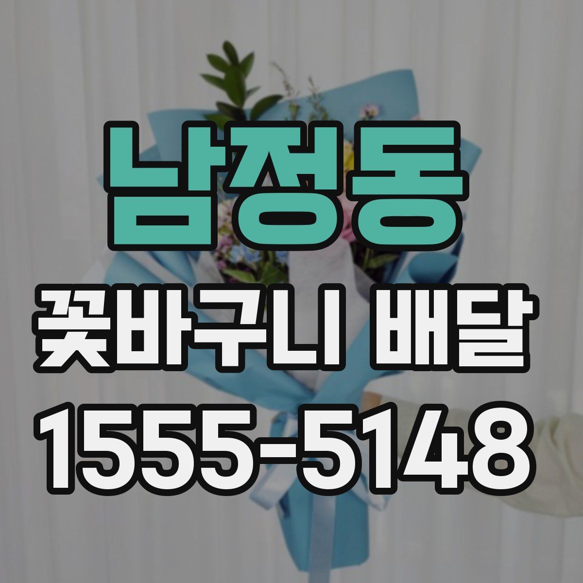 남정동 꽃바구니 배달