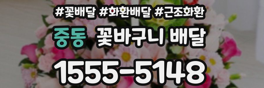 중동 꽃바구니 배달