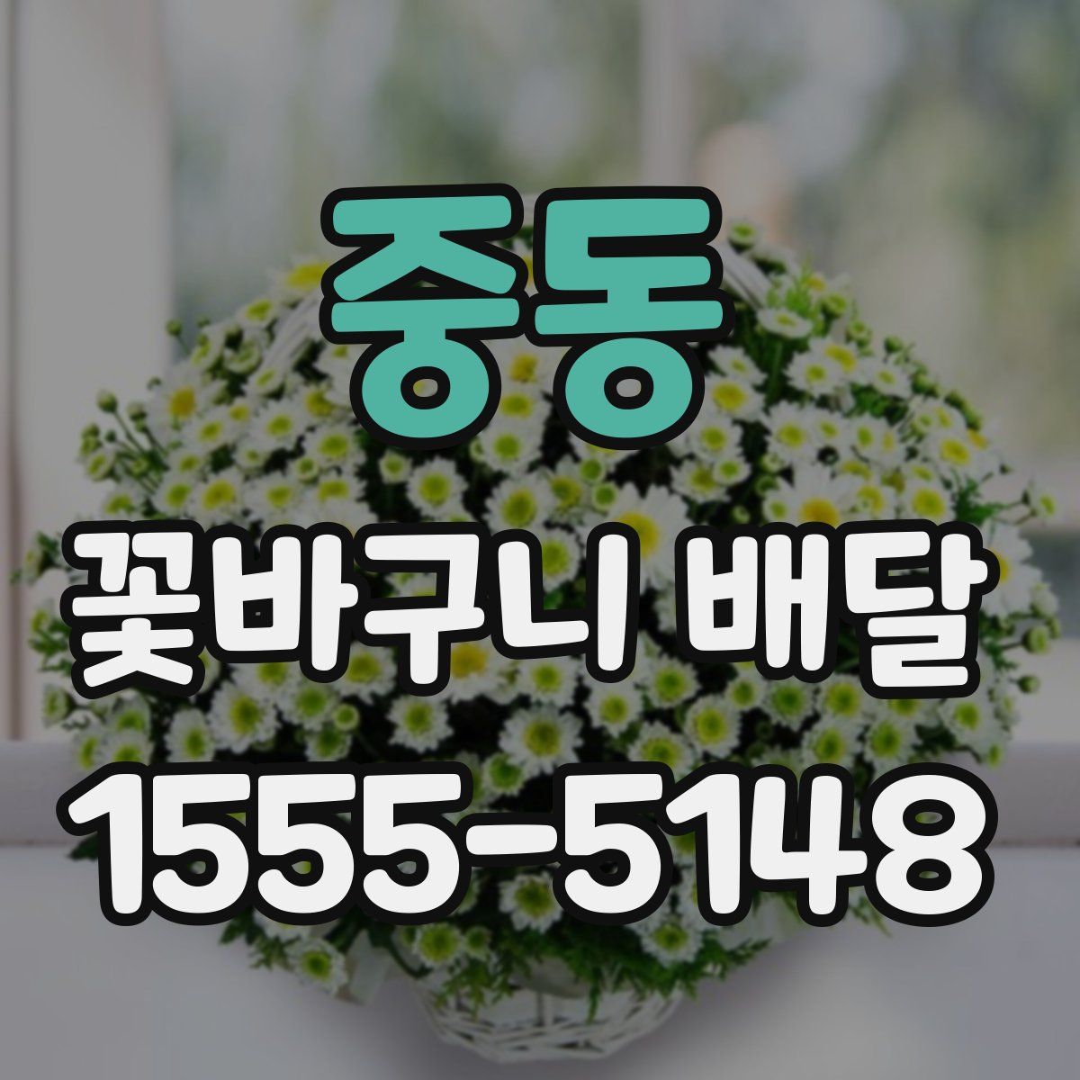 중동 꽃바구니 배달