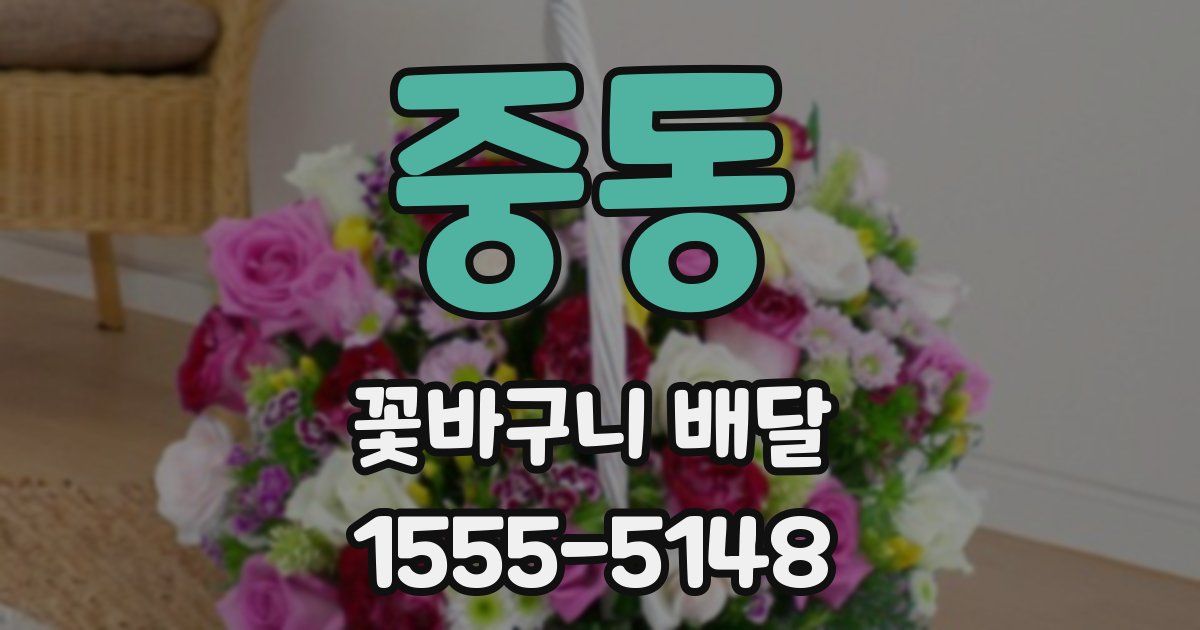 중동 꽃바구니 배달