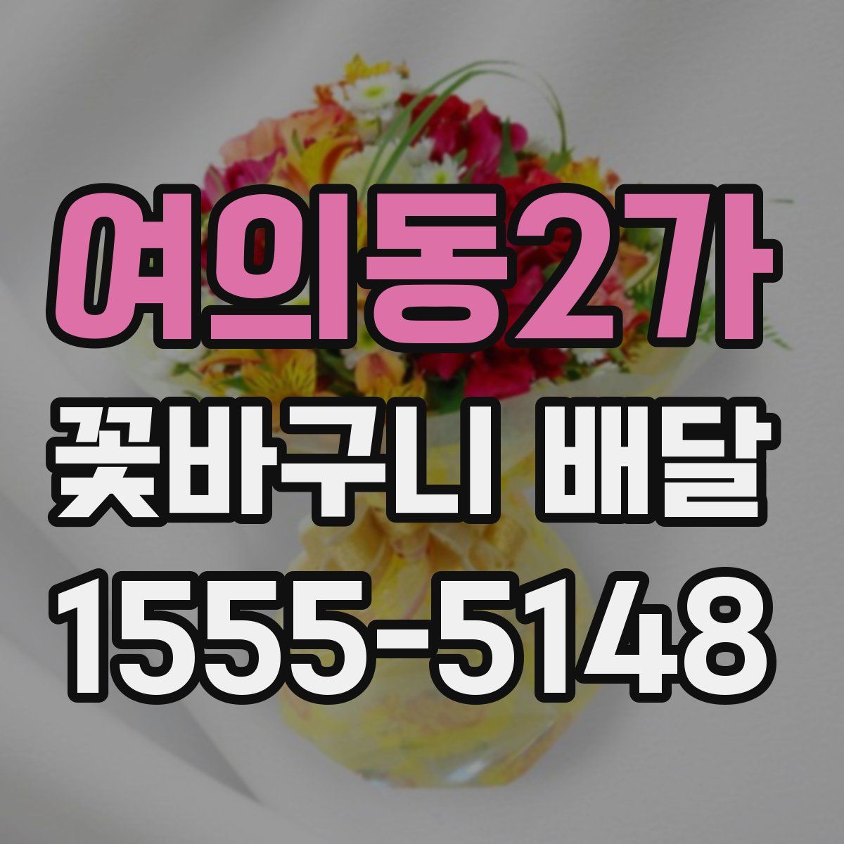 여의동2가 꽃바구니 배달