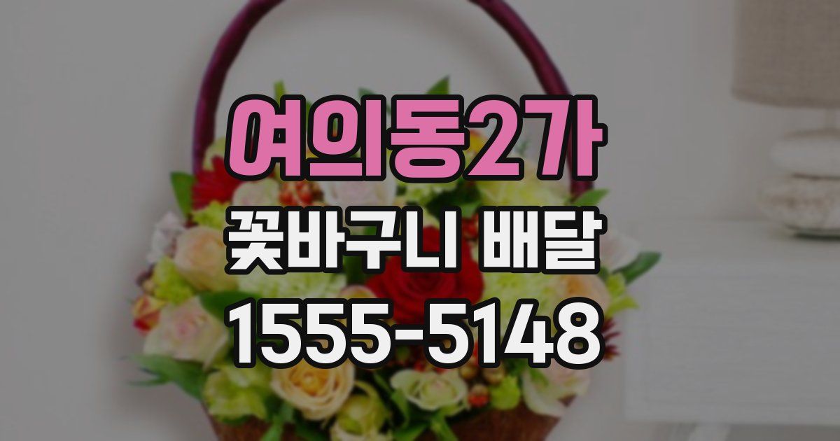 여의동2가 꽃바구니 배달
