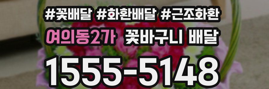 여의동2가 꽃바구니 배달