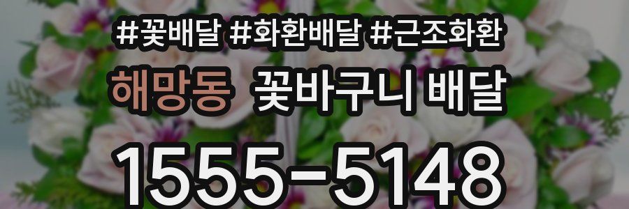 해망동 꽃바구니 배달