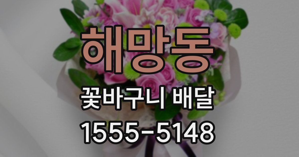 해망동 꽃바구니 배달