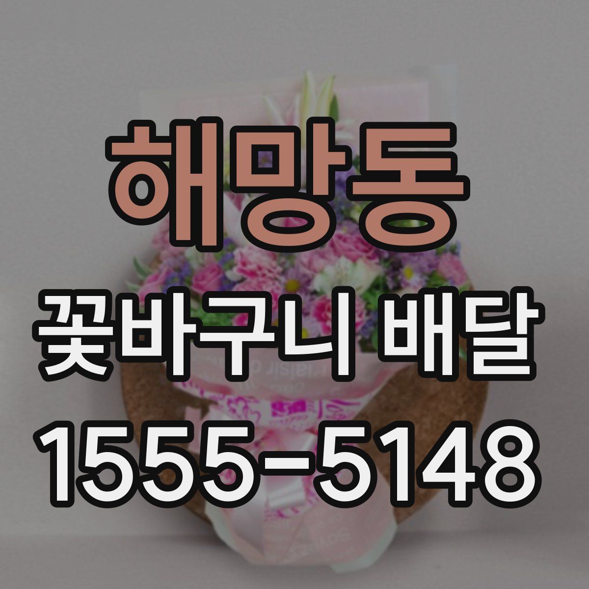 해망동 꽃바구니 배달