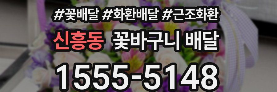 신흥동 꽃바구니 배달