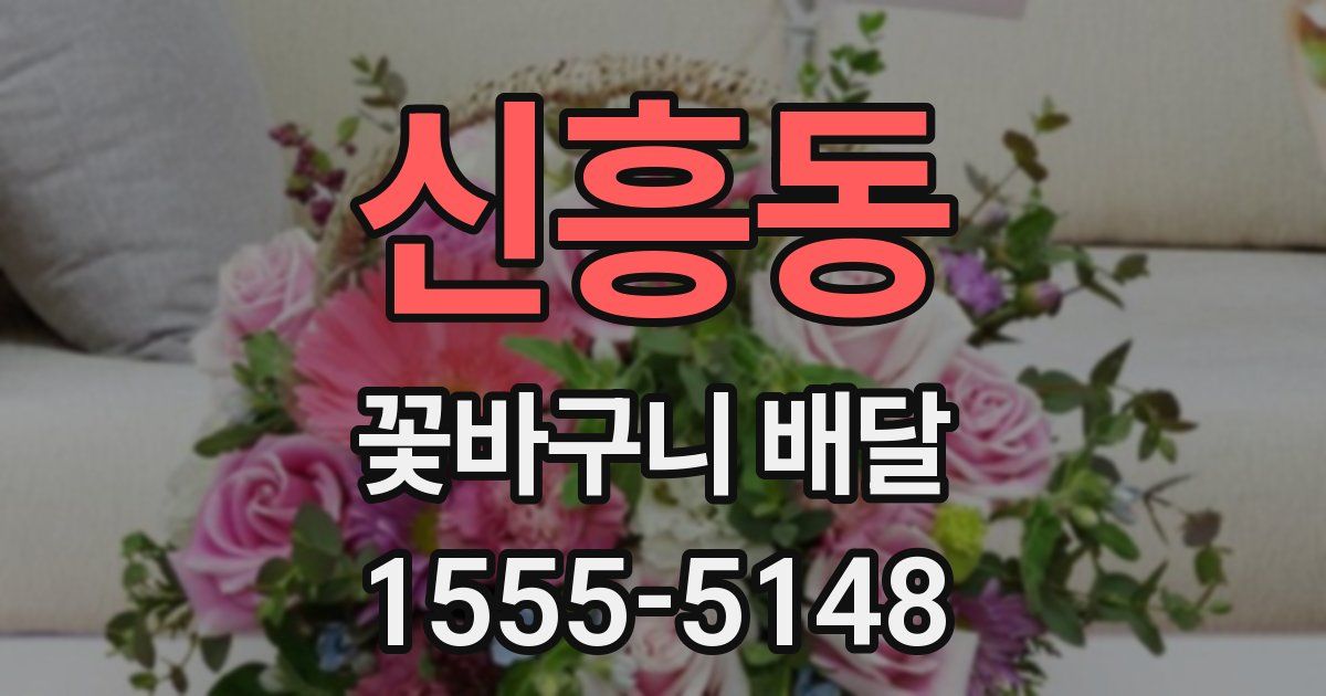 신흥동 꽃바구니 배달