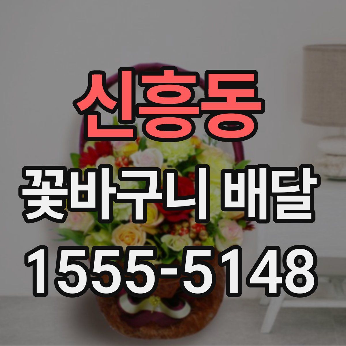 신흥동 꽃바구니 배달