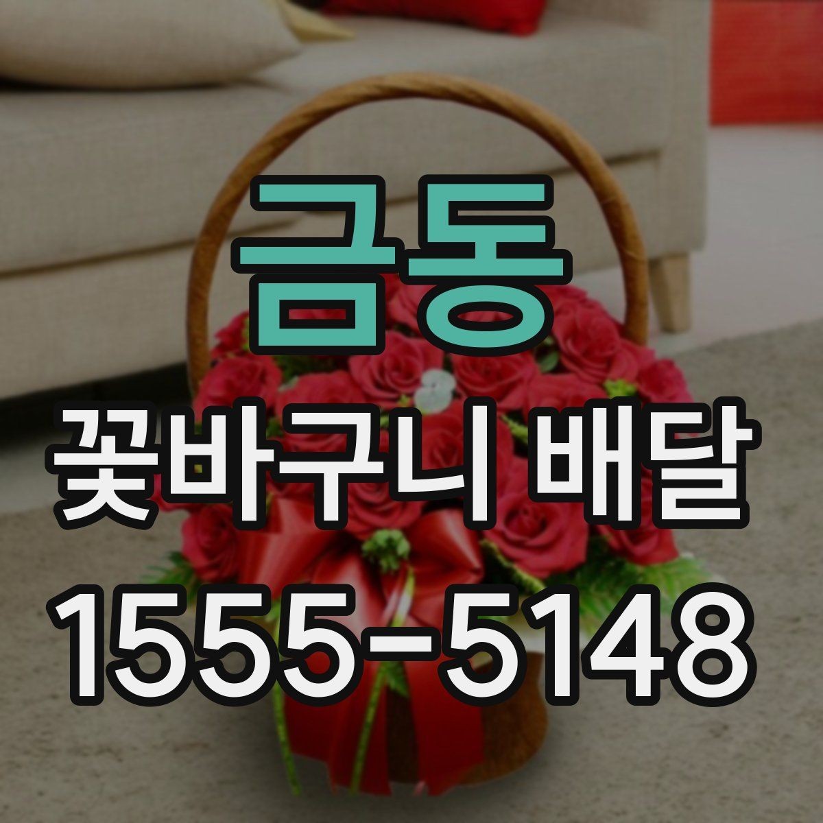 금동 꽃바구니 배달 예약 시 원하는 시간대 맞추기