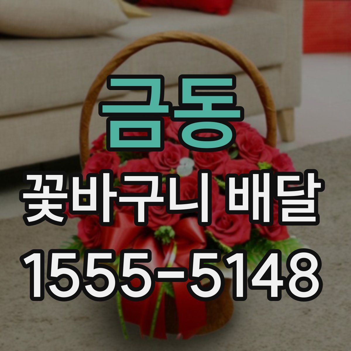 금동 꽃바구니 배달