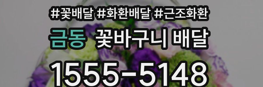 금동 꽃바구니 배달