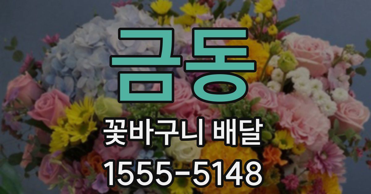 금동 꽃바구니 배달