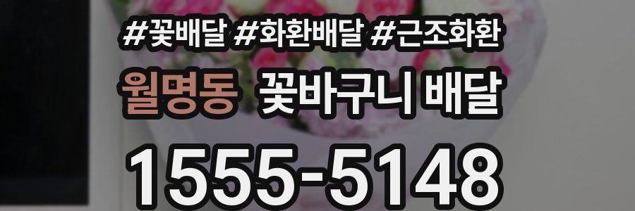 월명동 꽃바구니 배달