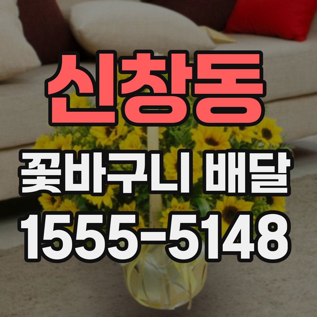 신창동 꽃바구니 배달