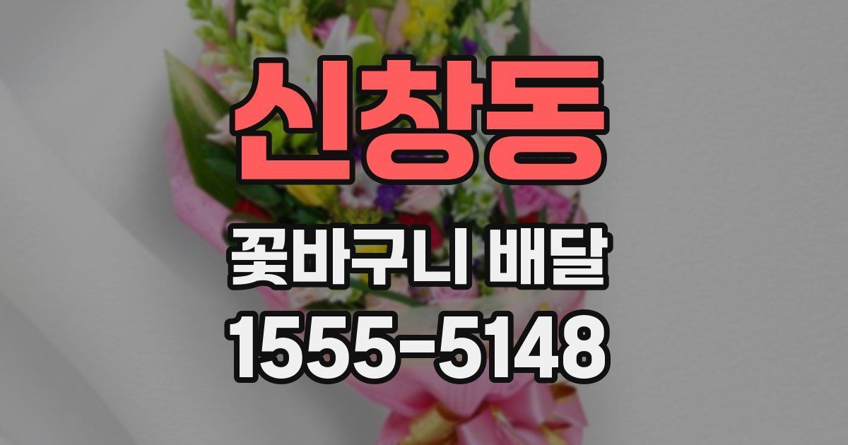 신창동 꽃바구니 배달