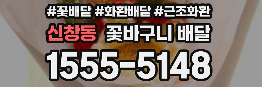 신창동 꽃바구니 배달