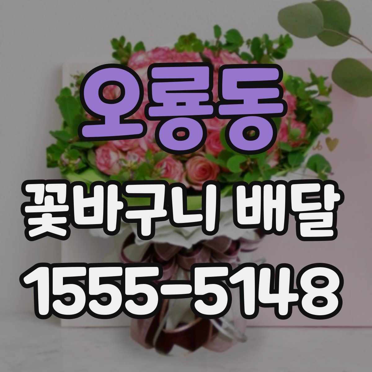 오룡동 꽃바구니 배달