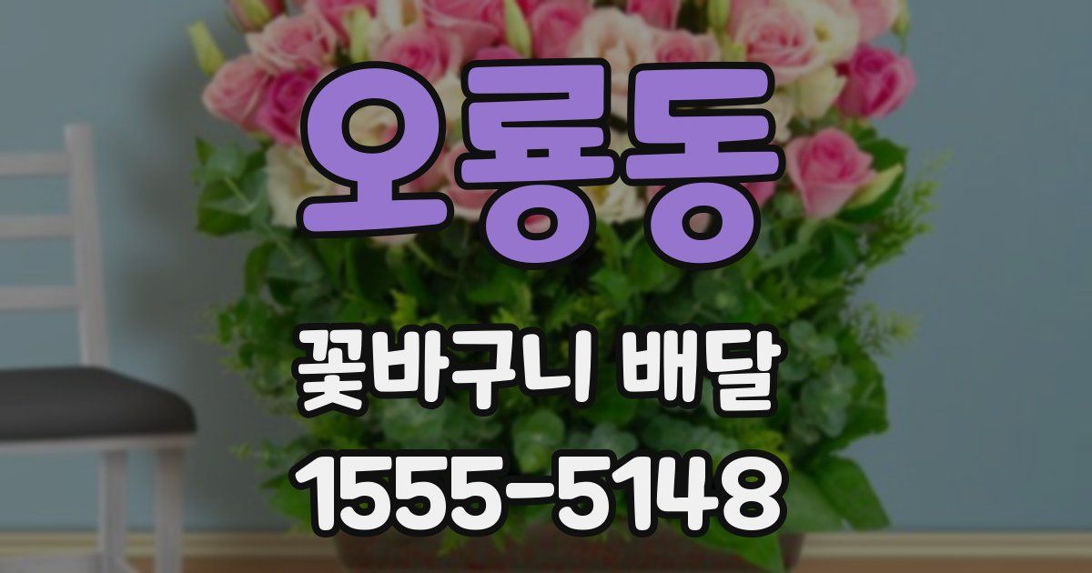 오룡동 꽃바구니 배달