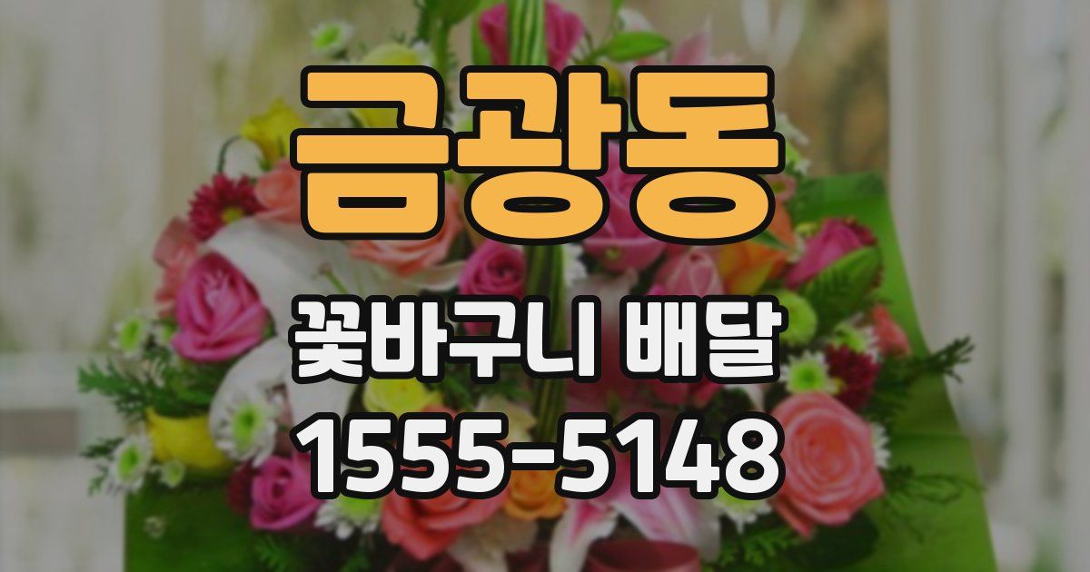 금광동 꽃바구니 배달