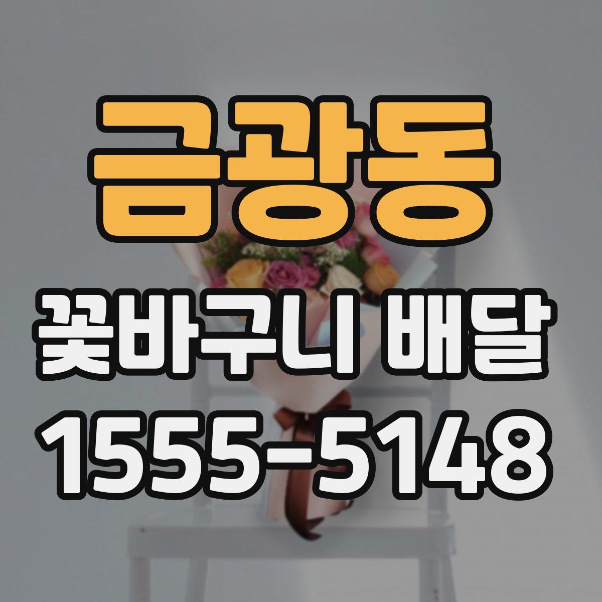 금광동 꽃바구니 배달