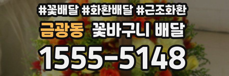 금광동 꽃바구니 배달