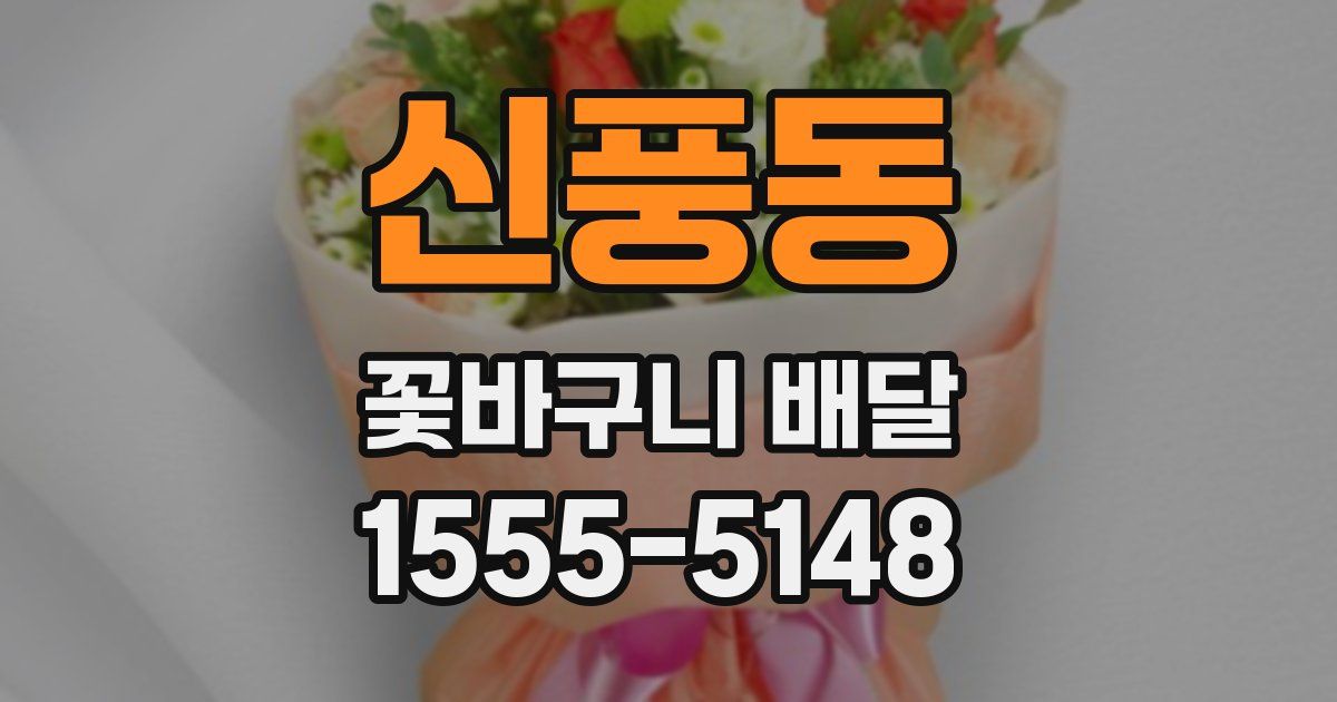 신풍동 꽃바구니 배달
