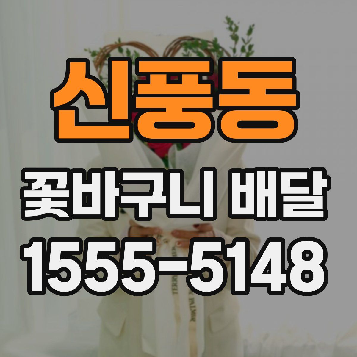 신풍동 꽃바구니 배달