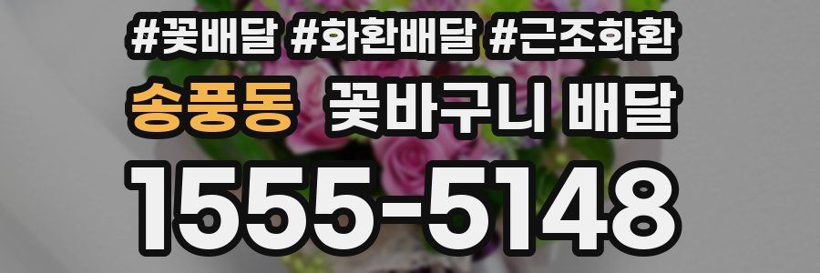 송풍동 꽃바구니 배달