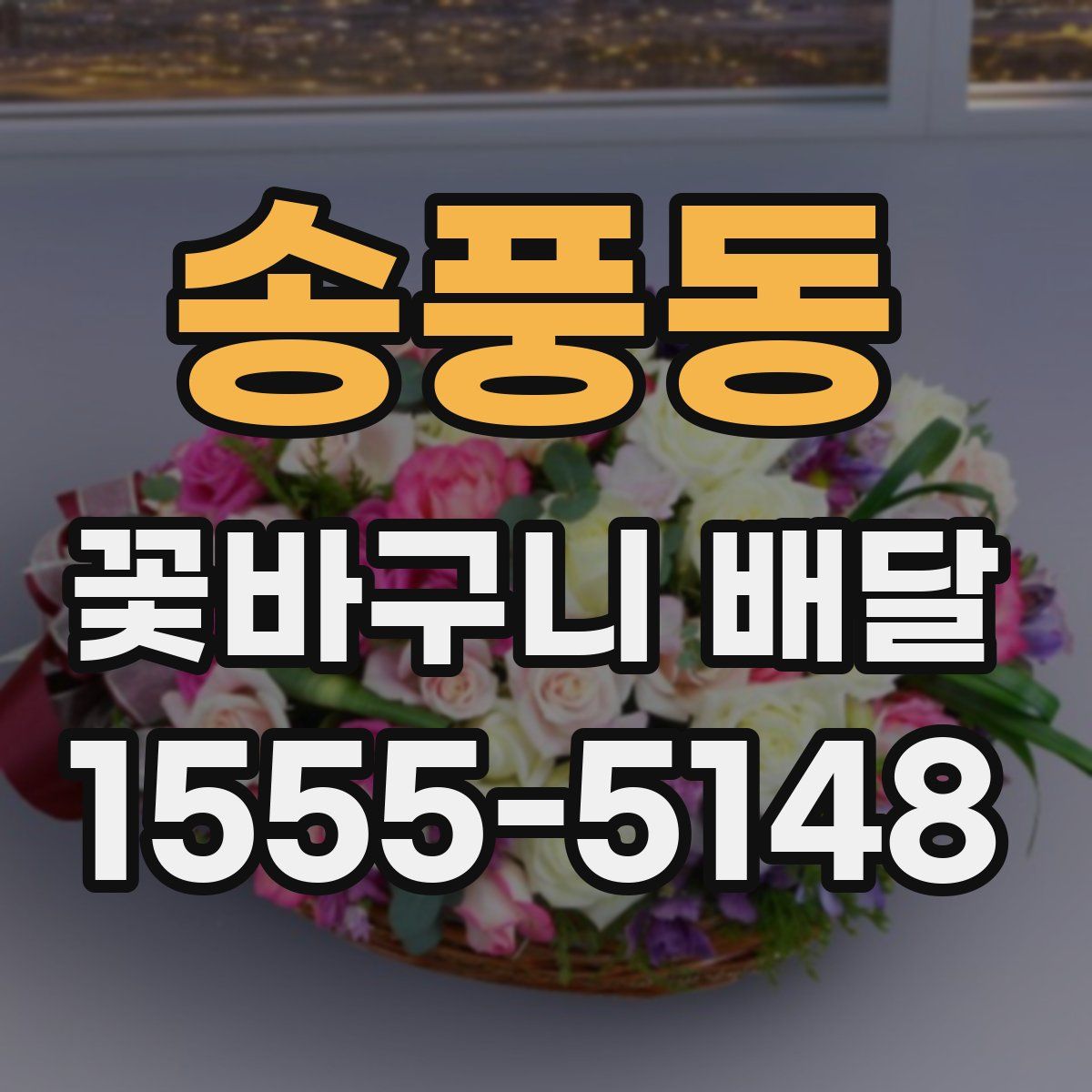 송풍동 꽃바구니 배달