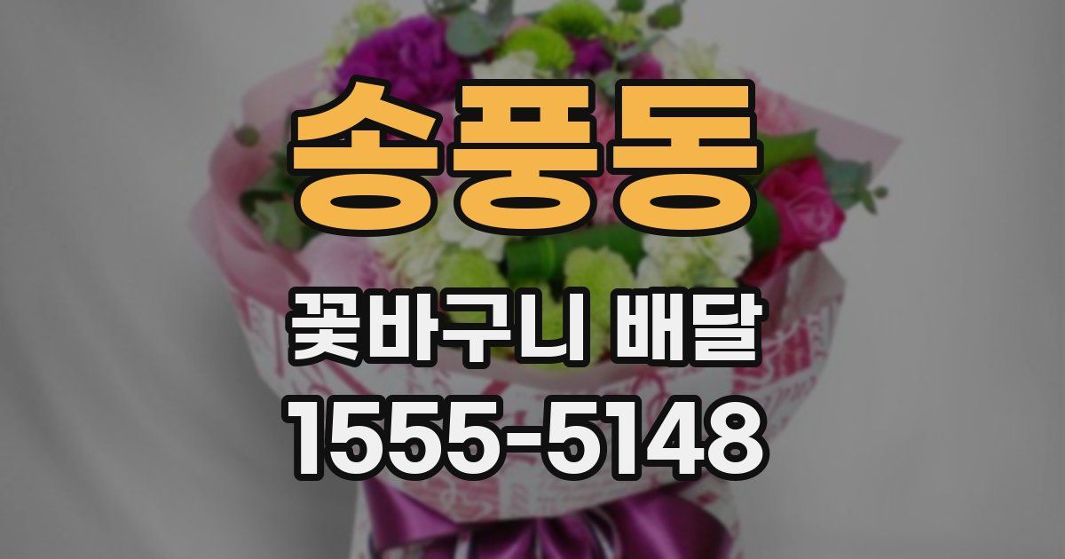 송풍동 꽃바구니 배달