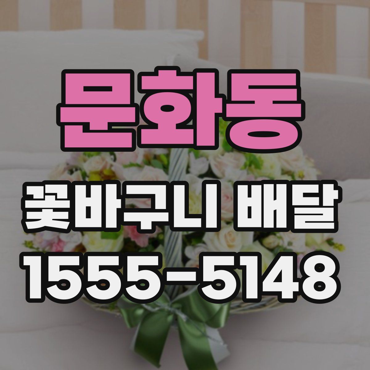 문화동 꽃바구니 배달