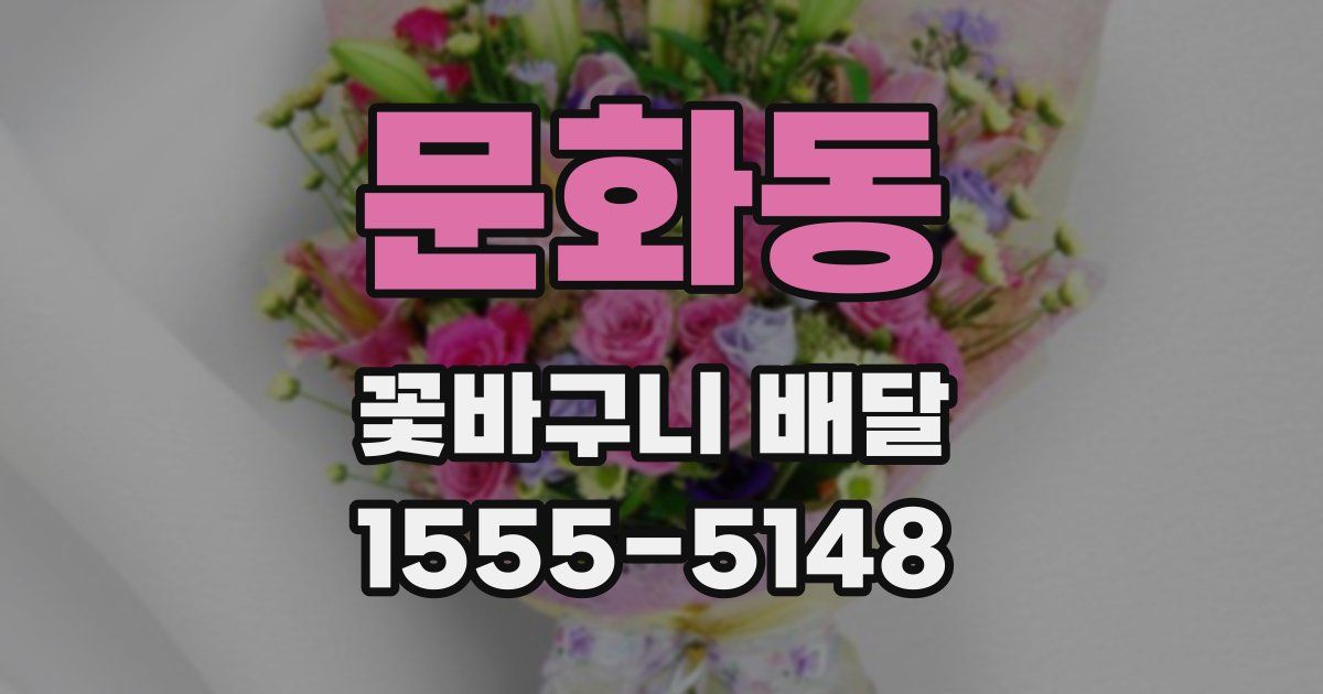문화동 꽃바구니 배달