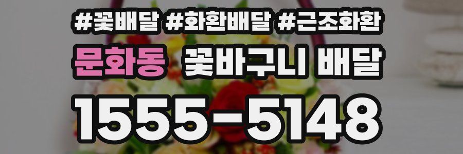 문화동 꽃바구니 배달