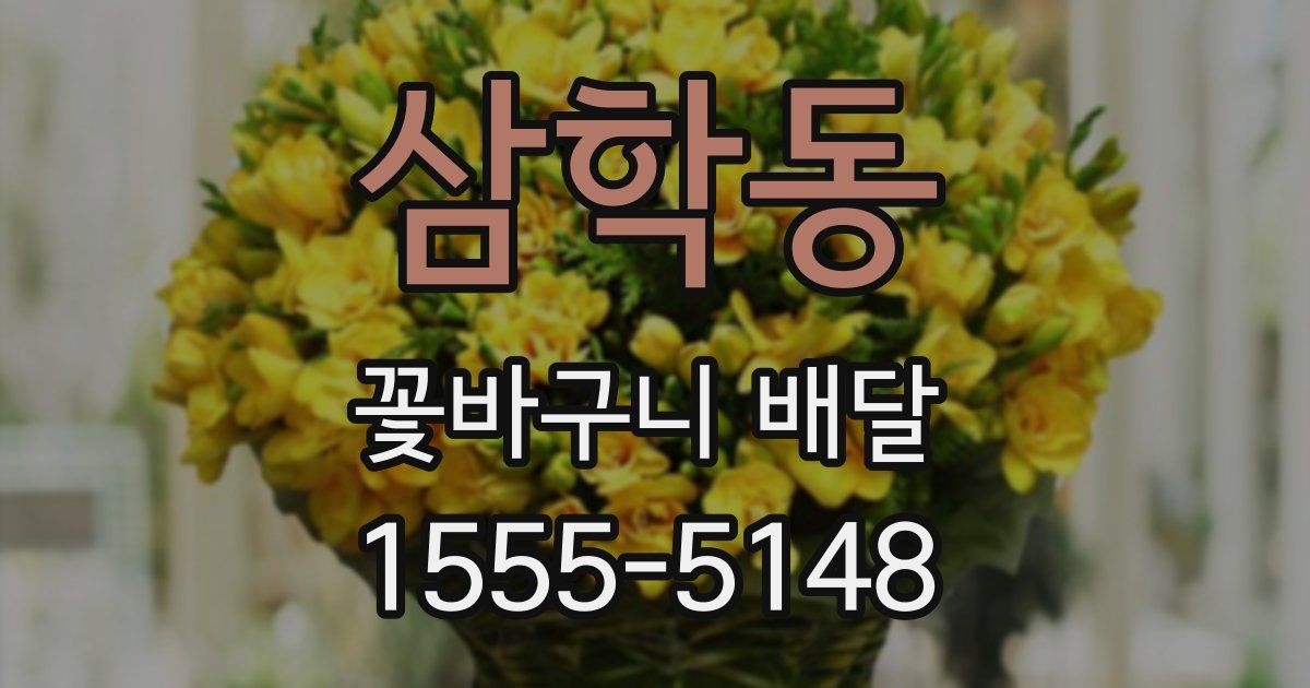 삼학동 꽃바구니 배달
