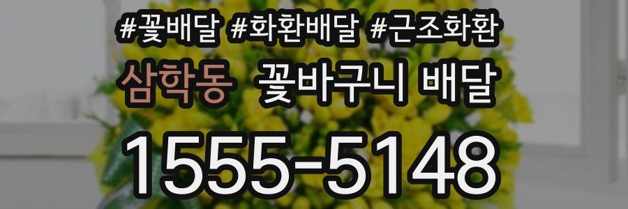 삼학동 꽃바구니 배달