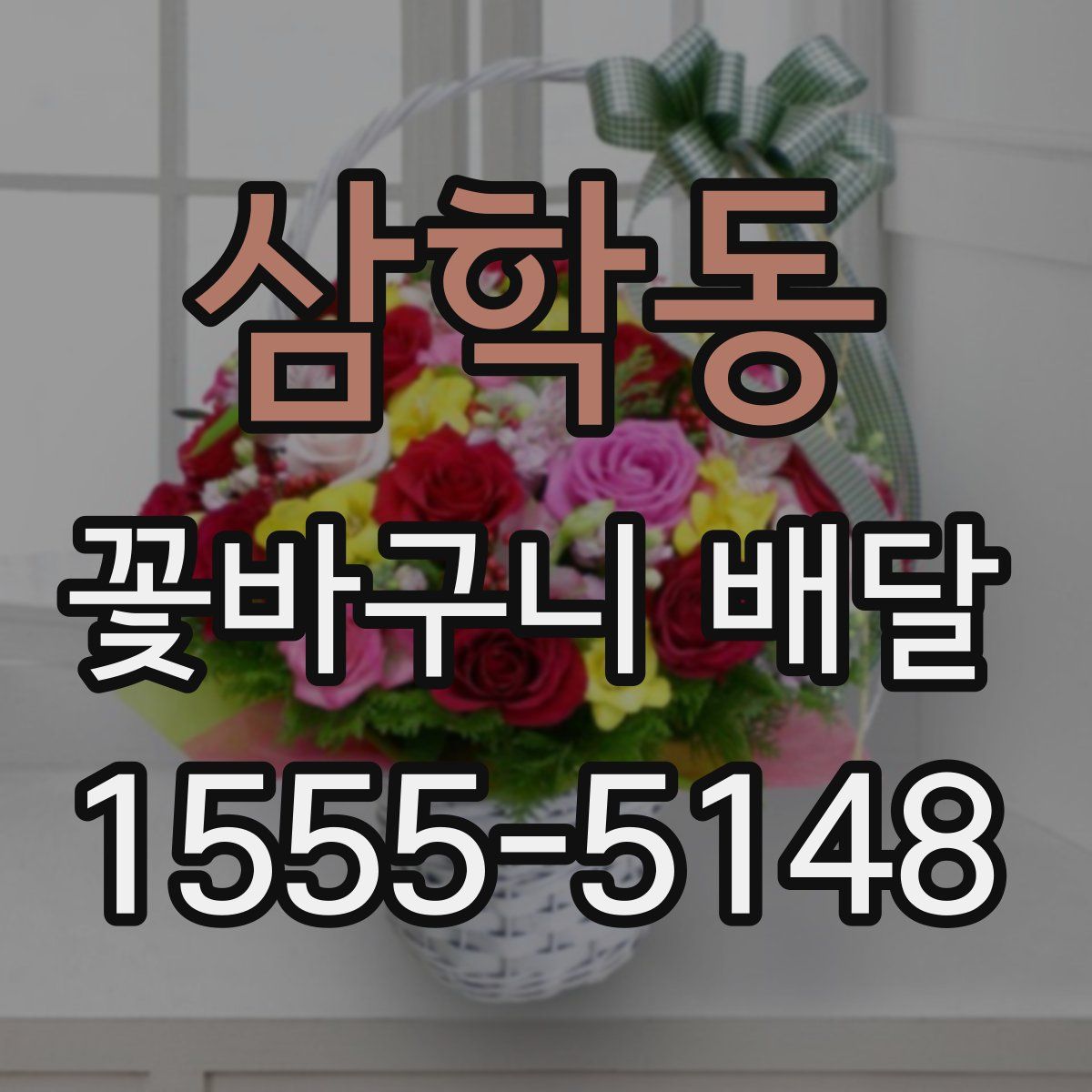삼학동 꽃바구니 배달
