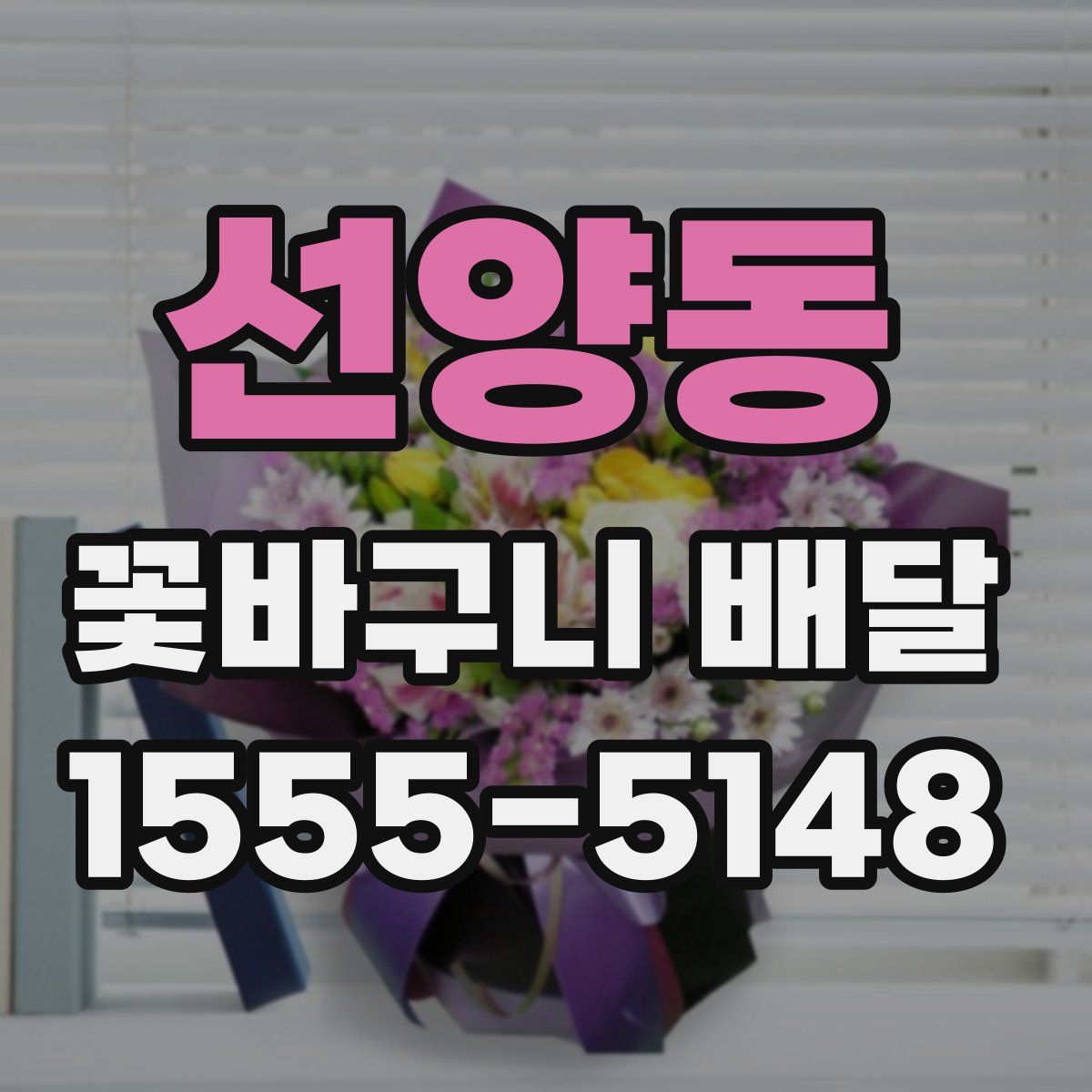 선양동 꽃바구니 배달
