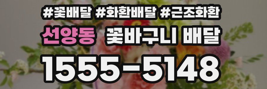 선양동 꽃바구니 배달