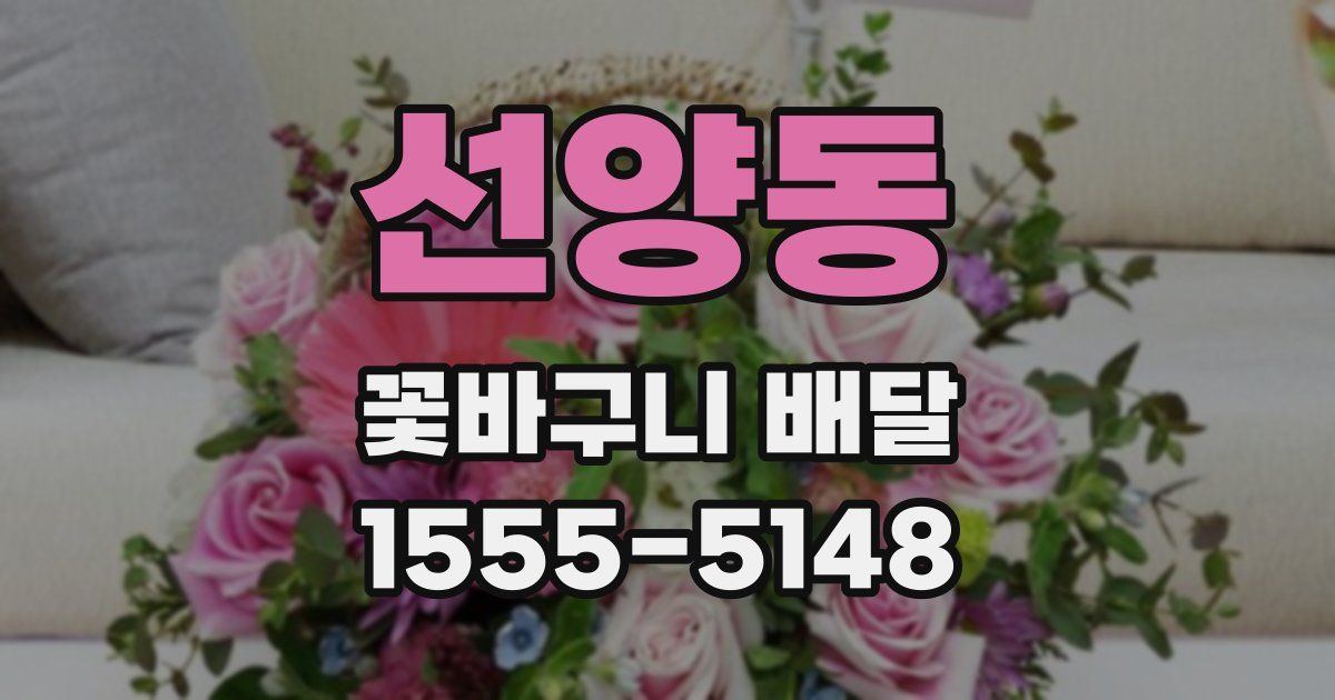 선양동 꽃바구니 배달