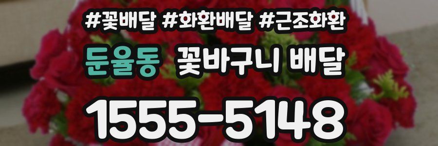 둔율동 꽃바구니 배달